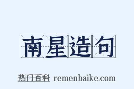 南星造句是什么意思的图片